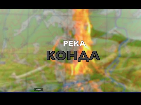 Видео: Поход на реку Конда. Осенняя экспедиция 2023. Часть - 1.