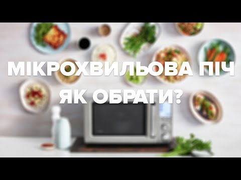 Видео: Детальний гайд "Як обрати мікрохвильову піч?"