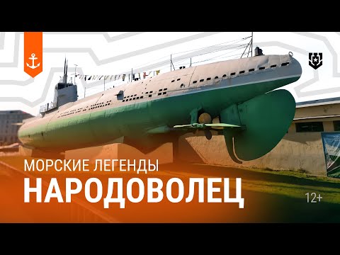 Видео: Первые советские подлодки: Д-2 «Народоволец» — Морские легенды