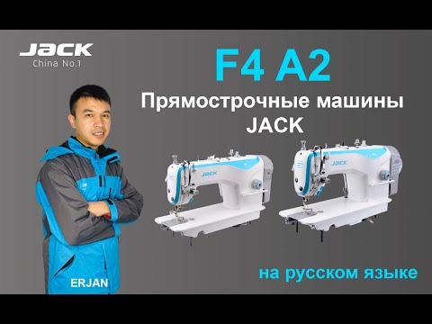 Видео: Прямострочные машины F4 и A2