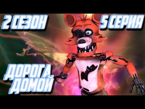 Видео: [FNAF SFM] Другая жизнь 2 Сезон 5 Серия - Дорога Домой