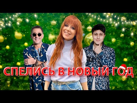 Видео: Юлия Савичева. Новогодний влог. Дуэты с Лепсом, Хабибом, Дайнеко и многое другое