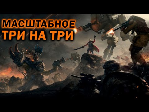 Видео: Масштабное Три на Три с Eisenhorn  + АНОНС турнира по  Warhammer 40.000 : Dawn of War: Soulstorm