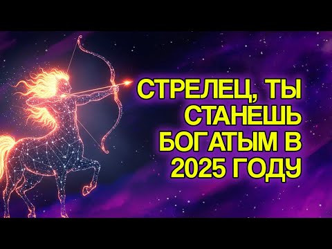 Видео: 11 Доказательств, Что 2025 Год Всё Ещё Будет Миллионным Для СТРЕЛЬЦОВ