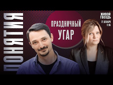 Видео: Праздничный угар! Понятия с Виктором Вахштайном* и Ириной Воробьёвой / 27.12.24