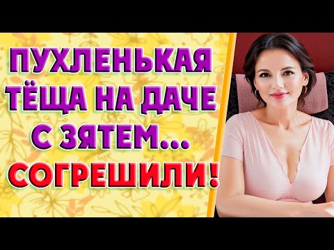 Видео: Было стыдно и мы с тёщей больше это не вспоминали…
