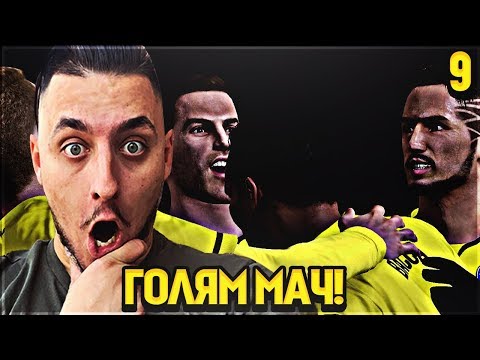 Видео: ПОЛУФИНАЛ СРЕЩУ БАРСА, СКАНДАЛЕН МАЧ!! PES 20 BECOME A LEGEND! #9