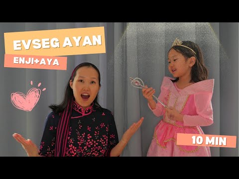 Видео: Evseg Ayan 4: Зочин Аятай (Шидэт Саваа)