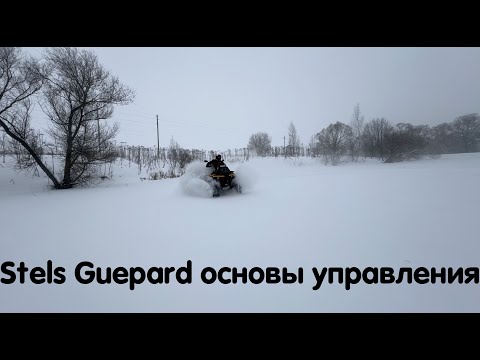 Видео: Stels Guepard основы управления квадроциклом. Видео для новичков. Отвечаем на частые вопросы