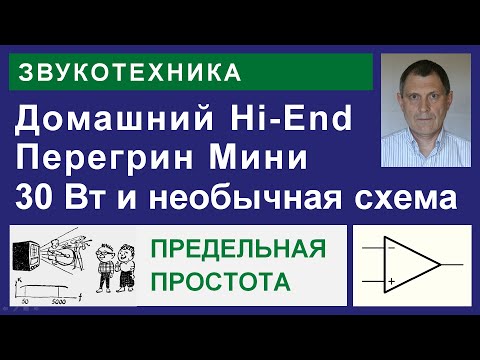 Видео: Перегрин-Мини. Домашний Hi-End.