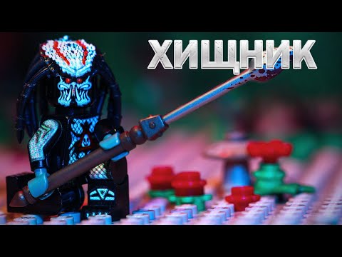 Видео: LEGO мультфильм Хищник