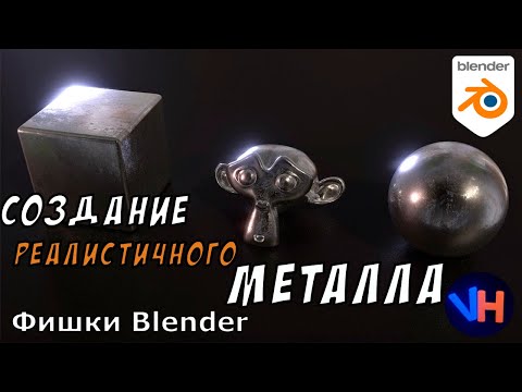 Видео: Blender Создание Металла | Blender Металл | Blender Материал Металла