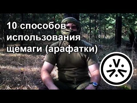 Видео: ✔ 10 способов использования шемаги (арафатки)