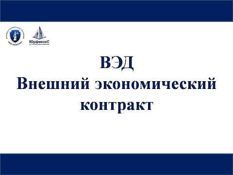 Видео: ВЭД. Внешний экономический контракт.