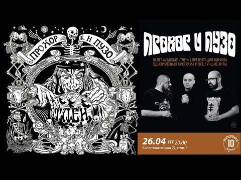 Видео: Прохор и Пузо. 10 лет альбому "Тлен" 26/04/2024. Рюмочная Зюзино. Москва