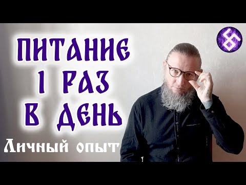 Видео: Питание 1 раз в день: личный опыт.