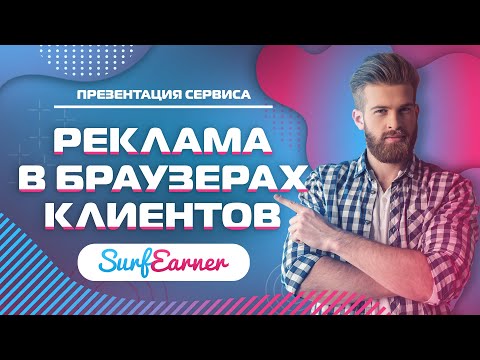 Видео: Сервис "Реклама в браузерах клиентов" в SurfEarner