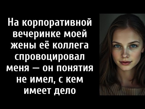 Видео: На корпоративной вечеринке моей жены её коллега спровоцировал меня — он понятия не имел, с кем
