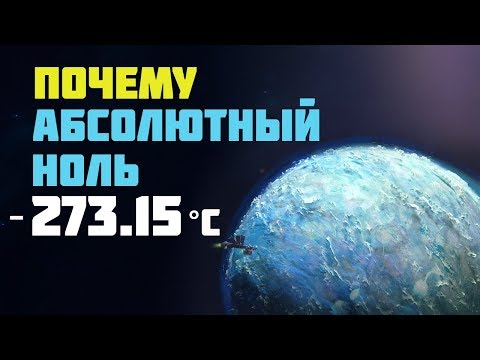 Видео: ПОЧЕМУ АБСОЛЮТНЫЙ НОЛЬ -273.15 °C?