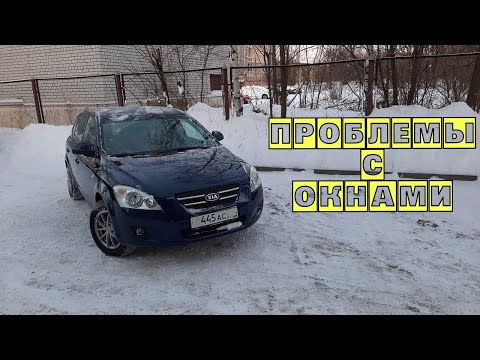 Видео: Отказали стеклоподъёмники Kia Ceed