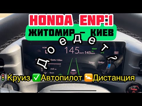 Видео: Honda🏎️eNp1/#eNs1:🔋#Житомир - #Киев на ⚡️электро 🚀максималках - тест, весна +6