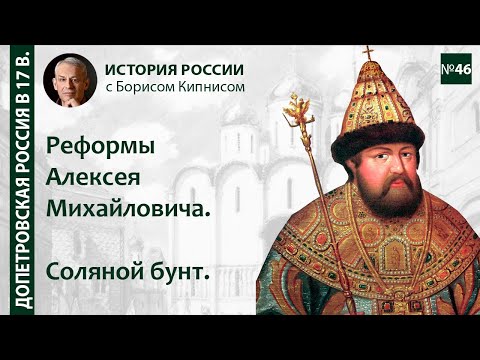 Видео: Реформы Алексея Михайловича. Соборное уложение 1649 года. Соляной бунт / Борис Кипнис / №46