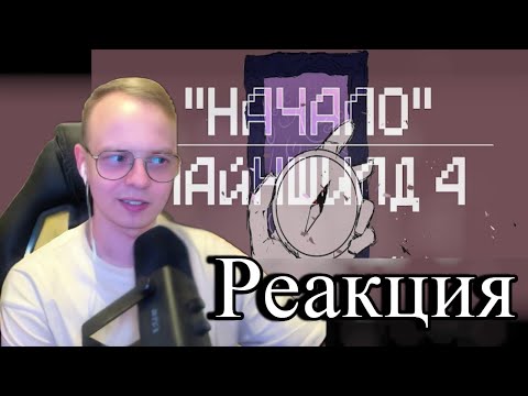 Видео: Алфёдов смотрит анимацию "Начало" | Реакция