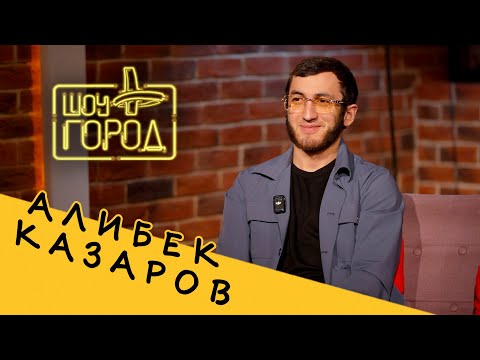 Видео: Алибек Казаров (интервью на Шоу "Город")