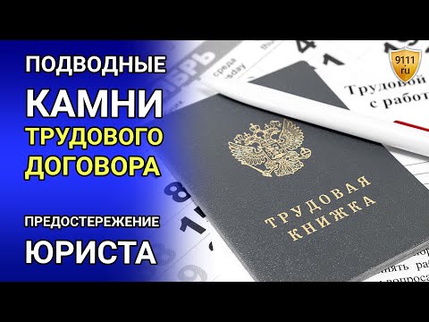 Видео: ТРУДОВОЙ ДОГОВОР: подводные камни, о которых нужно знать! Как самому проверить договор на нарушения