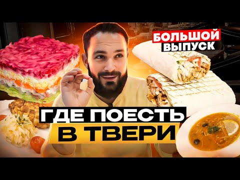 Видео: ТВЕРЬ - БОЛЬШОЙ ОБЗОР / Что и где поесть / Там есть интересные места