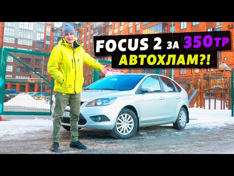 Видео: FORD FOCUS 2 КАК НЕ КУПИТЬ АВТОХЛАМ ЗА 350 тыс.руб.? Покупка Авто И Тест-Драйв