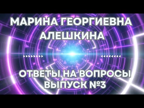Видео: Ответы на вопросы.  Выпуск №3