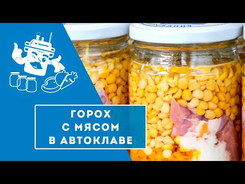 Видео: ГОРОХ С МЯСОМ В АВТОКЛАВЕ "ДОМАШНИЙ СТАНДАРТ".