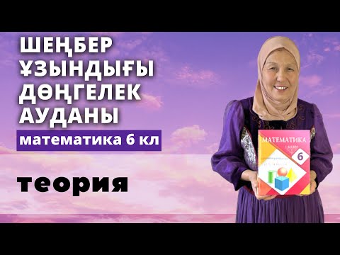 Видео: Шеңбер ұзындығы. Дөңгелек ауданы. Шар. Сфера. Математика 6 сынып