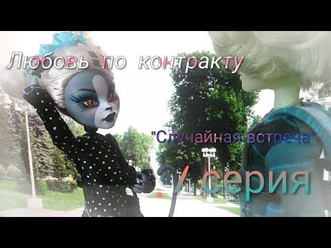 Видео: Любовь по контракту | 1 серия | "Случайная встреча" | Stop Motion