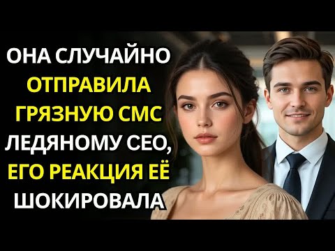 Видео: ОНА СЛУЧАЙНО ОТПРАВИЛА ГРЯЗНУЮ СМС ЛЕДЯНОМУ CEO — ЕГО РЕАКЦИЯ ЕЁ ШОКИРОВАЛА