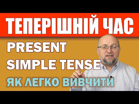 Видео: Як легко вивчити Простий Теперішній Час (Present Simple Tense)