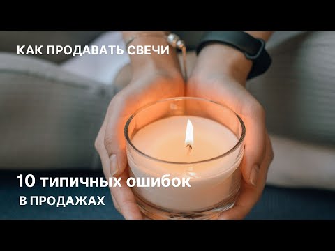 Видео: Хватит допускать эти ошибки! 10 ошибок в продажах свечей. Как продавать свечи в 2025