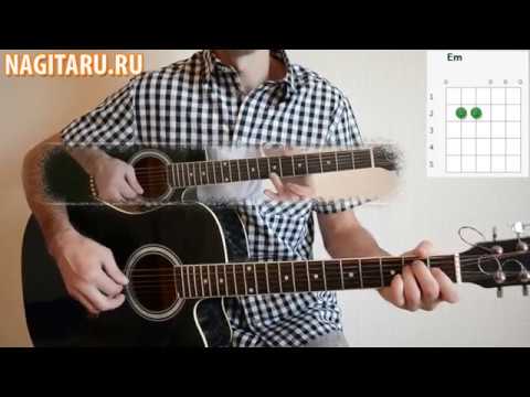 Видео: "Дым сигарет с ментолом". Легкие аккорды без баррэ и разбор песни под гитару - Nagitaru.ru
