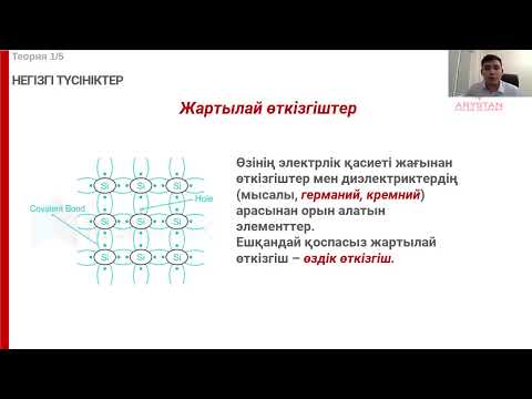 Видео: Физика. Әр түрлі ортадағы электр тогы