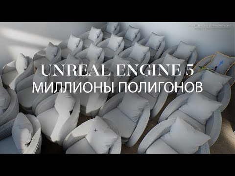 Видео: Как Nanite в Unreal Engine 5 справляется с моделями | Интерьер и экстерьер в Unreal Engine