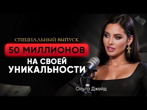 Видео: Увеличить ДОХОД, обрести уверенность, стать женщиной мечты, построить личный бренд. Ольга Джейд
