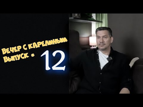 Видео: Вечер с Карелиным  Выпуск 12