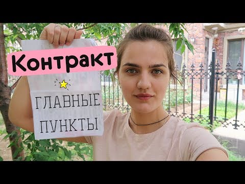 Видео: Что Должно Быть в Контракте? Работа в Китае!