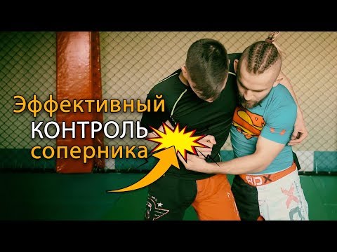 Видео: Подсмотрели у Хабиба: контроль соперника в борьбе и ММА