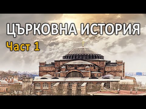 Видео: 53. Църковна история - 1част - Милена - 22.03.2022