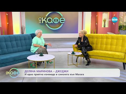 Видео: „На кафе” с Деляна Маринова-Джуджи (07.11.2023)