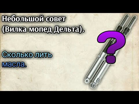 Видео: Небольшой совет: сколько лить масла в вилку мопеда альфа, дельта.