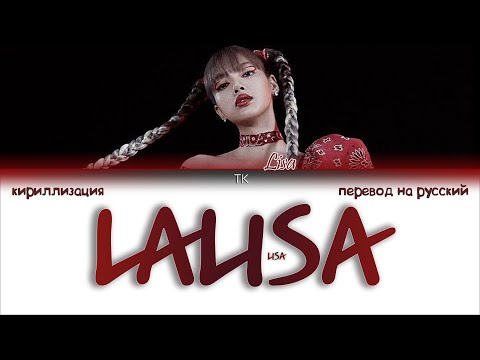 Видео: LISA – LALISA [ПЕРЕВОД НА РУССКИЙ/КИРИЛЛИЗАЦИЯ Color Coded Lyrics]