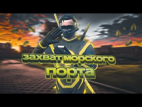 Видео: Гайд на задание захват морского порта #gco #vendetta #гко #roleplay #gta